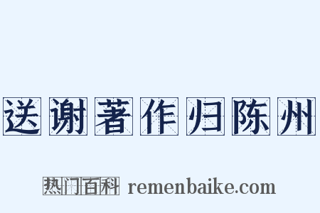 送谢著作归陈州是什么意思的图片